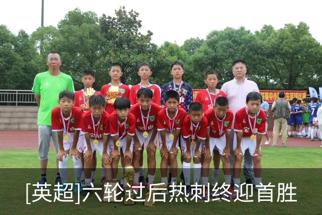 [英超]六轮过后热刺终迎首胜
